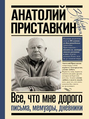 cover image of Всё, что мне дорого. Письма, мемуары, дневники